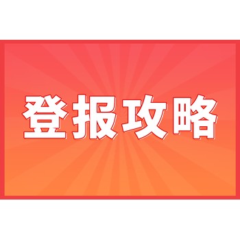 黑龍江晨報(bào)登報(bào)公告(辦理攻略)