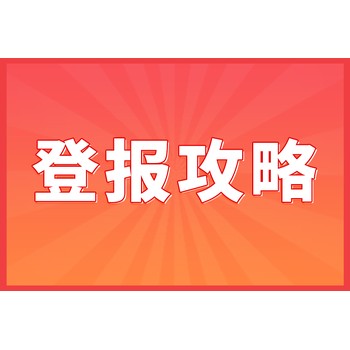 南京金陵晚报登报公告(办理攻略)