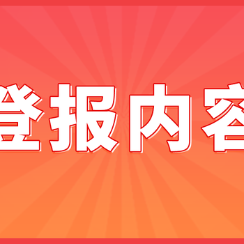 合肥新安晚报登报收费标准