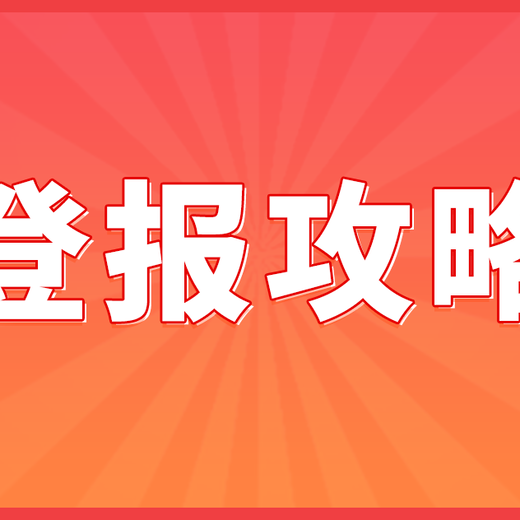 上海文汇报登报收费标准