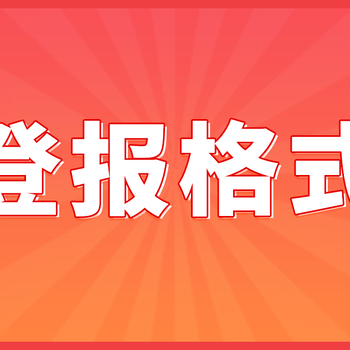 湖南潇湘晨报登报遗失声明办理流程(登报方法)