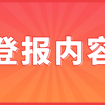 杭州錢江晚報登報遺失聲明辦理流程_登報辦理