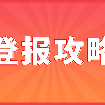 杭州錢江晚報登報遺失聲明辦理流程_登報辦理