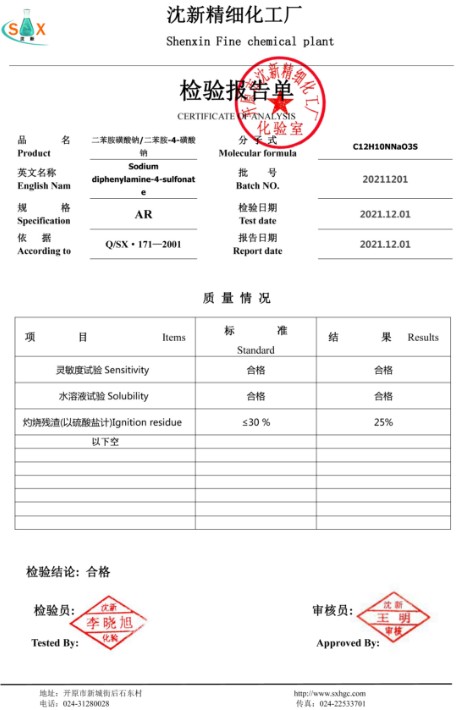 二苯胺磺酸钠-质检单.jpg