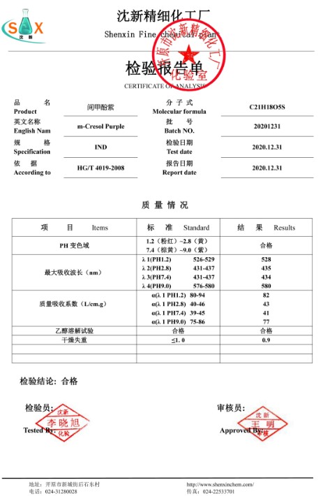 间甲酚紫-质检单20201231.jpg