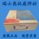 瑞士奧林康OERLIKONFLUXINOX316L不銹鋼焊絲氬弧焊絲