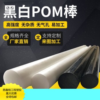 進(jìn)口防靜電POM板/實(shí)心棒