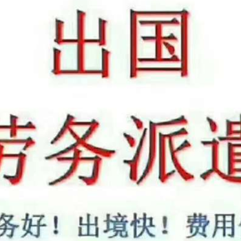 安徽池州出國(guó)勞務(wù)正規(guī)公司合法身份辦理到國(guó)外工作合法拿高薪