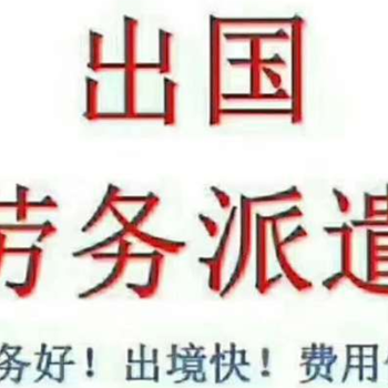 安徽霍邱出国打工办理工签合法手续出去工作国外工作年薪40W起