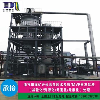 油氣田頁巖氣煤礦井高鹽廢水多效/MVR蒸發(fā)廢液鹽渣資源回收處理