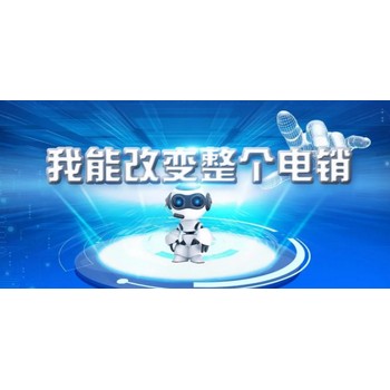 真人語音自動(dòng)外呼電銷系統(tǒng)軟件外呼機(jī)器人電銷機(jī)器人