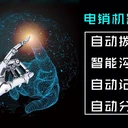 顛覆傳統(tǒng)電銷的智能外呼機器人