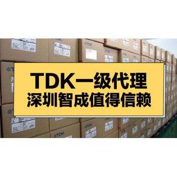 TDK贴片电容代理商
