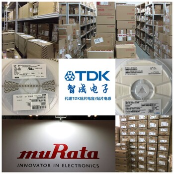 tdk电容代理-型号货源充足-价格更具优惠