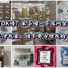 TDK贴片电容在广东的代理有几家TDK代理商排名