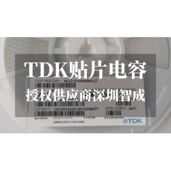 TDK贴片电容在中国的代理商