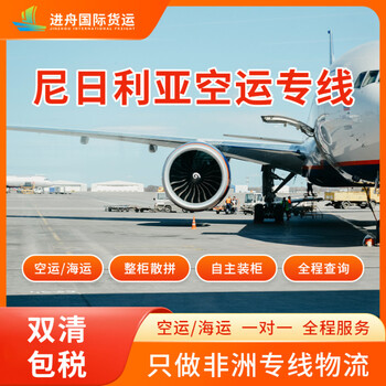 廣州到尼日利亞空運專線雙清包稅全程無憂抵達拉各斯進舟國際貨運