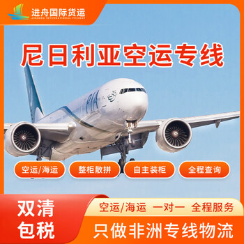廣州到尼日利亞空運專線雙清包稅全程無憂抵達拉各斯進舟國際貨運
