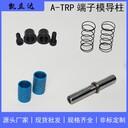 供應加工耐磨型脫料板A-TRP端子模導柱