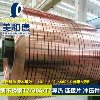 銅不銹鋼T2/201/T2復(fù)合銅帶覆銅鋼銅包鋼替代黃銅鍍銅端子