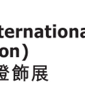 2024年香港国际秋季灯饰展览会