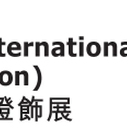 2024香港國際秋季燈飾展