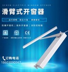 廣東堅固電動開窗器齒條式電動開窗器小鏈式電動開窗器