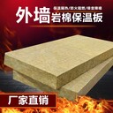 陜西A級防火巖棉板隔音隔熱外墻憎水保溫巖棉