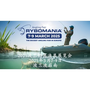 2025年波蘭漁具釣具展覽會RybomaniaPoznan2025