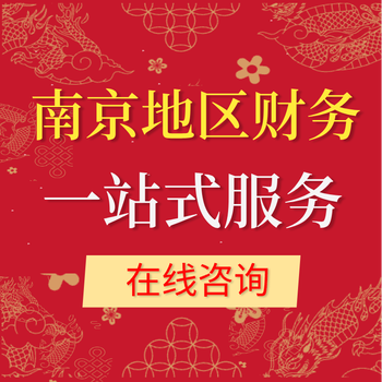 南京匯一家財務(wù)，代理記賬，稅務(wù)登記，不出錯