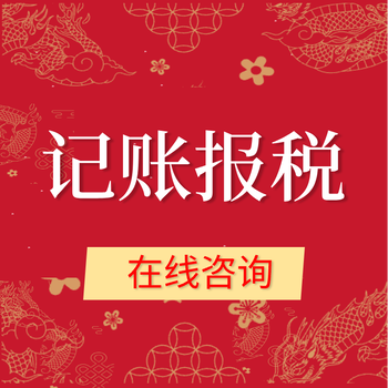 南京匯一家財務(wù)，代理記賬，稅務(wù)登記，不出錯