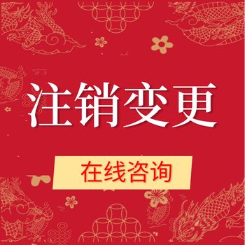 南京匯一家財務(wù)，公司變更，異常解警，一站式代辦服務(wù)