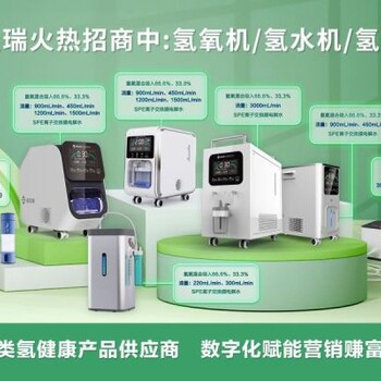 益生瑞健康科技新潮流，新疆氫氧機加盟熱線誠邀合作伙伴