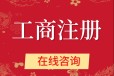 南京注册公司免费提供地址代理记账一战式服务