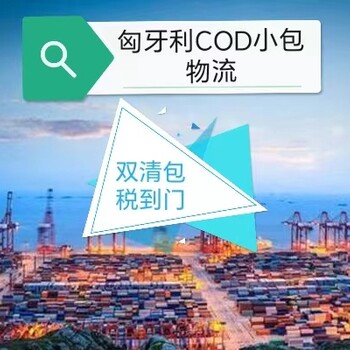 东莞到匈牙利专线物流，匈牙利COD，匈牙利小包物流