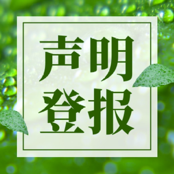 內蒙古法制報登報電話(公章掛失登報格式)