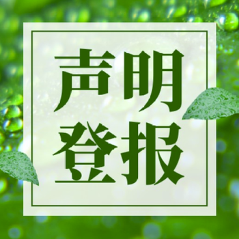 河南日报农村版撤销注销公告登报价格