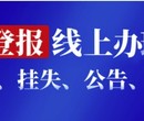 南方都市报挂失声明登报电话图片