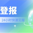山西日報證件遺失登報電話