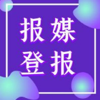 內蒙古法制報登報電話(公章掛失登報格式)