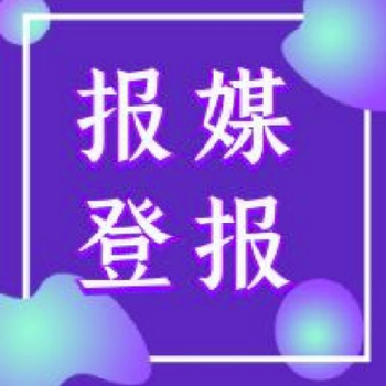 襄樊晚報登報公告電話(公告、招標)