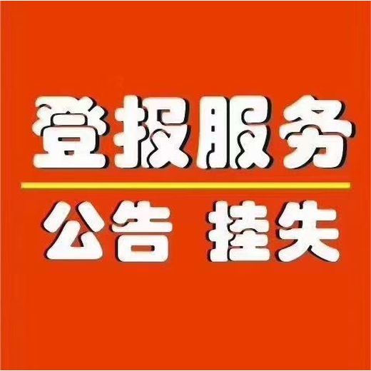 大田日报公告挂失登报办理电话