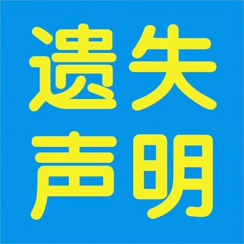 大河报遗失登报挂失电话是多少