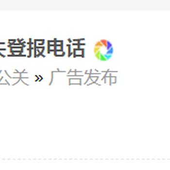 公告發(fā)布：山東法制報啟示公告登報電話