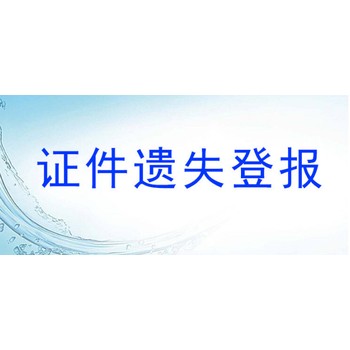 天津日报办理遗失，公告登报电话