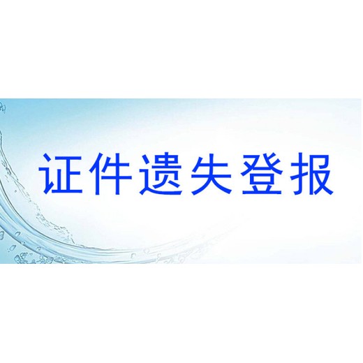 福建日报登报办理电话多少（登报收费标准）