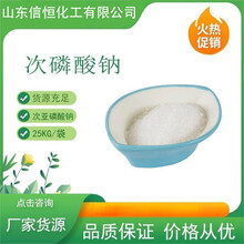 sodiumhypophosphitehydrate高含量强还原剂抗氧化剂和缓冲剂，可零售可批发全国可发