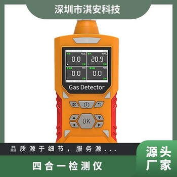 淇安科技手持便攜式四合一檢測(cè)儀
