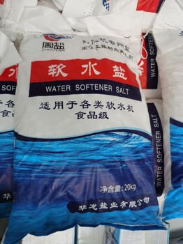 軟水鹽10公斤裝離子交換樹(shù)脂再生劑廠家高純度食品級(jí)