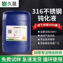 316不锈钢钝化液-中性盐雾测试可通过1000小时-316L不锈钢钝化液